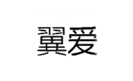 翼爱
