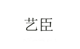 艺臣