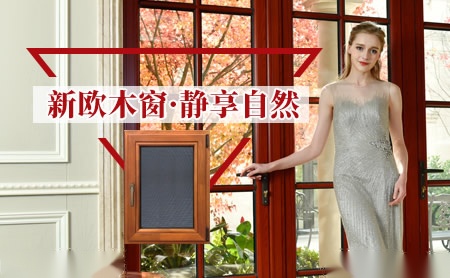 新欧木窗 展示图
