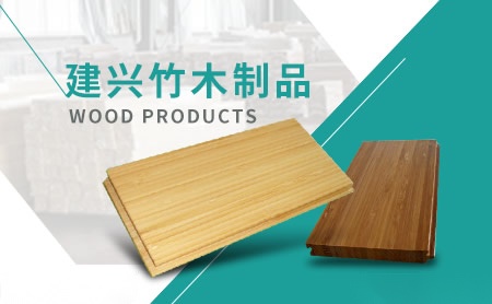 建兴竹木 展示图