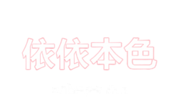 依依本色
