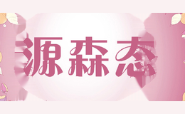 源森态