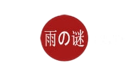 雨谜