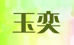 玉奕