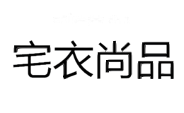 宅衣尚品