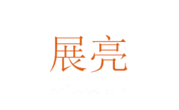 展亮