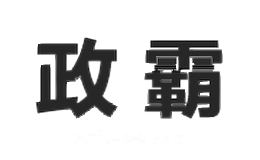政霸