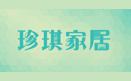珍琪家居
