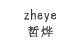 哲烨