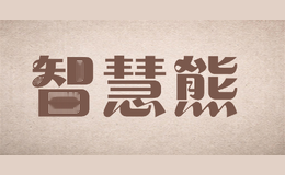 智慧熊
