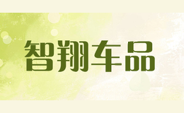 智翔车品