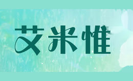 艾米惟