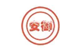 安御