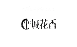 半城花香