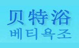 贝特浴