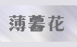 薄暮花