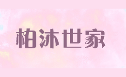 柏沐世家