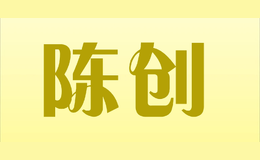 陈创