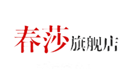 春莎