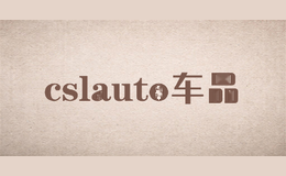 cslauto车品