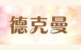 德克曼Dekorman