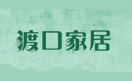 渡口家居