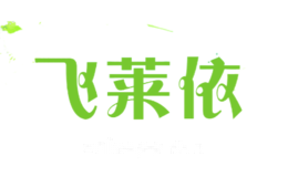 飞莱依
