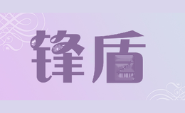 锋盾