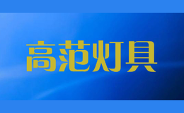 高范灯具
