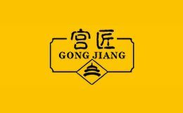 宫匠GONGJIANG