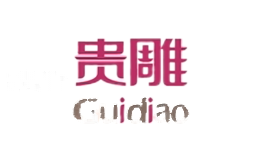 贵雕
