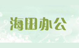 海田办公