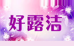 好露洁