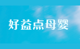 好益点母婴