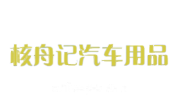 核舟记汽车用品