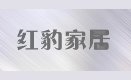 红豹家居