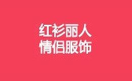 红衫丽人服饰