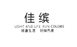佳缤