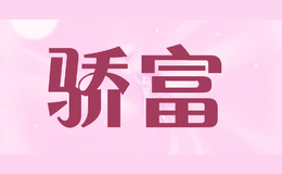 骄富