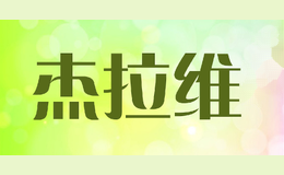 杰拉维JELRVI