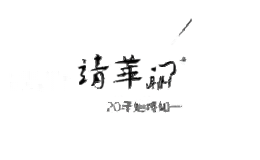 靖华门