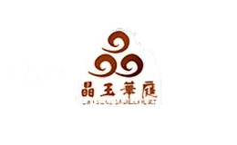 晶玉华庭
