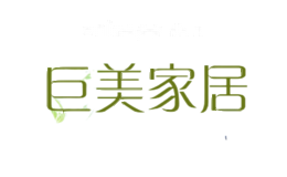 巨美家居