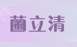 菌立清