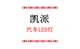 凯派