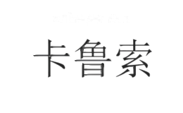 卡鲁索