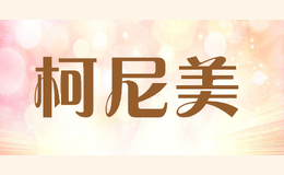 柯尼美