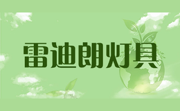 雷迪朗灯具