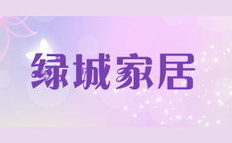 绿城家居