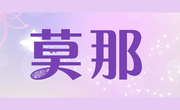 莫那